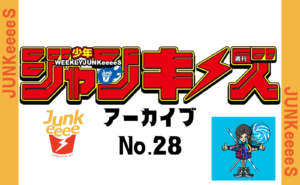 週刊少年ジャンキーズ28号