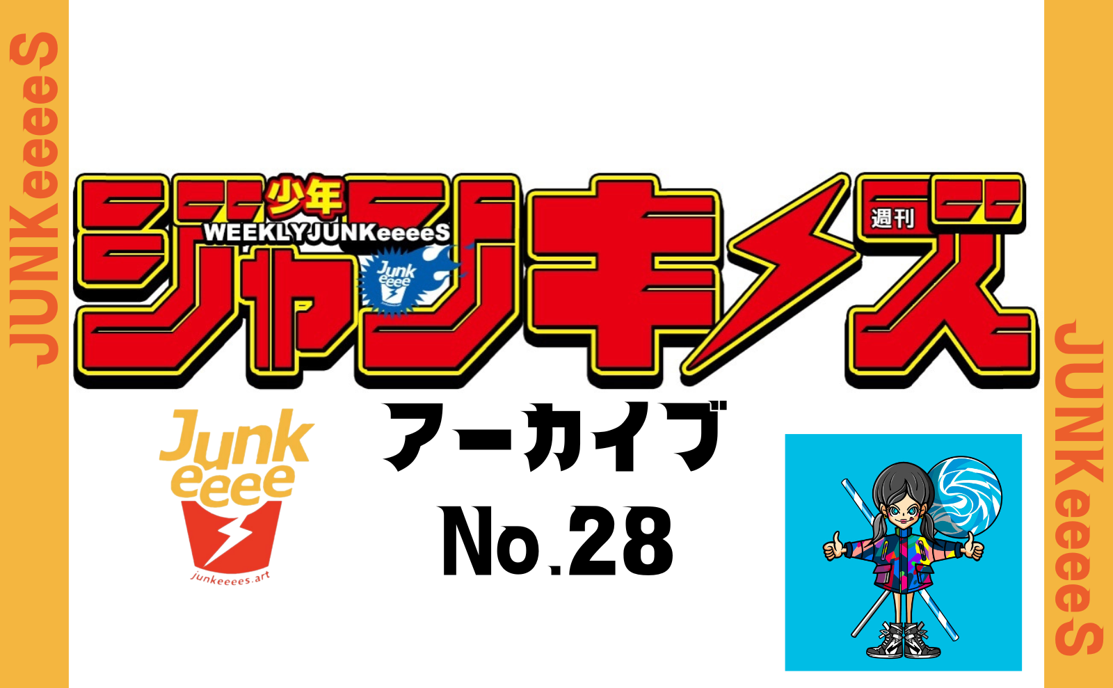 週刊少年ジャンキーズ28号