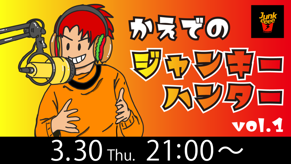 かえでのジャンキーハンター