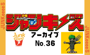 週刊少年ジャンキーズ【アーカイブ第36号】