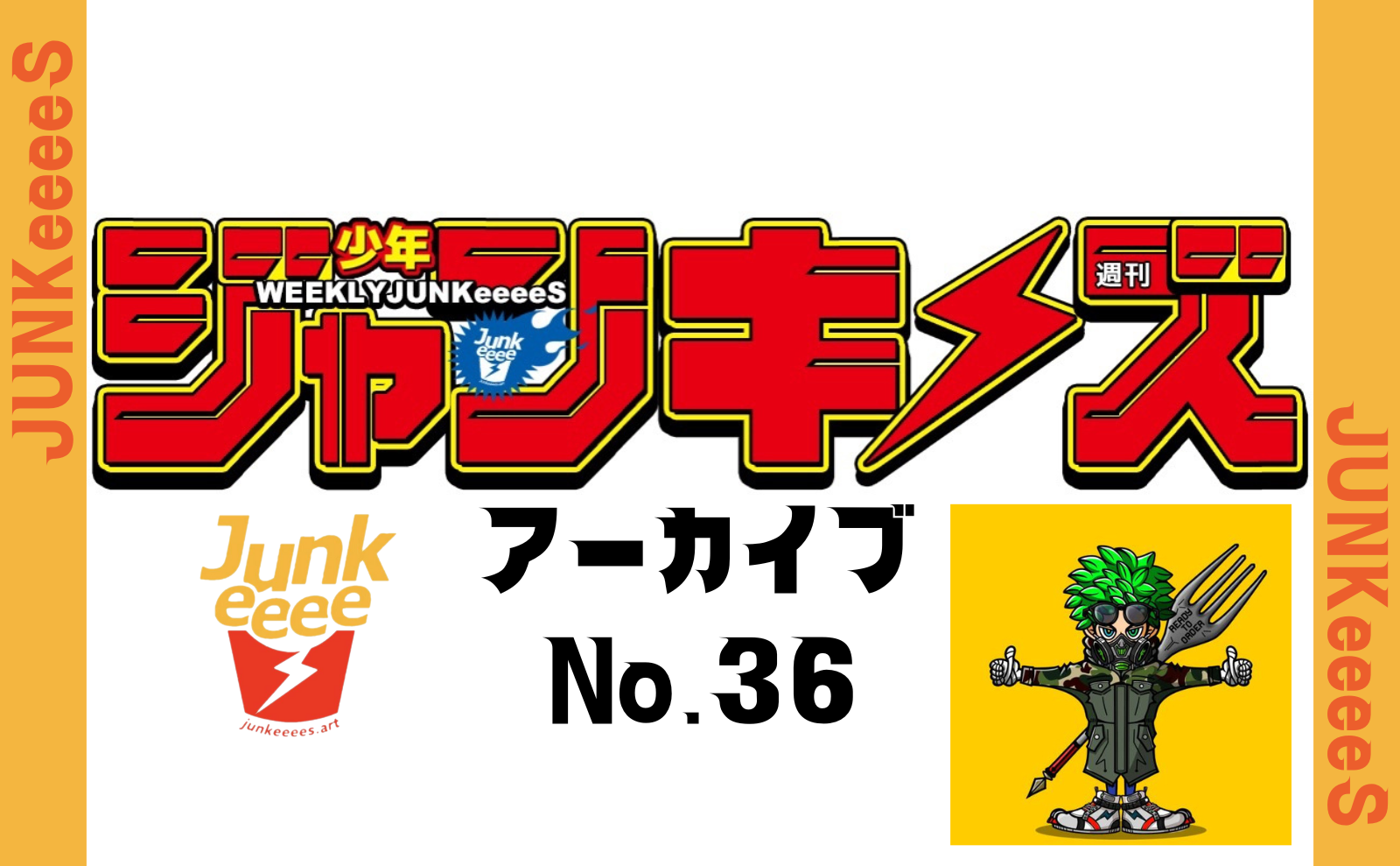 週刊少年ジャンキーズ【アーカイブ第36号】